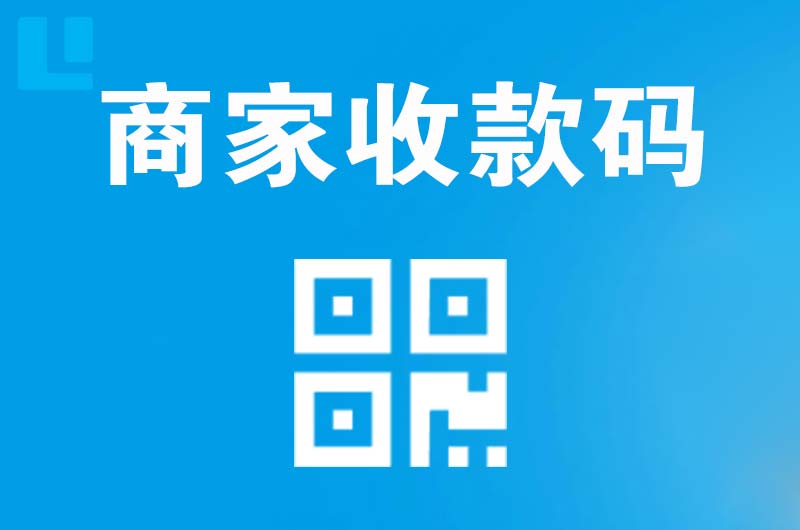 八所拉卡拉商家收款码